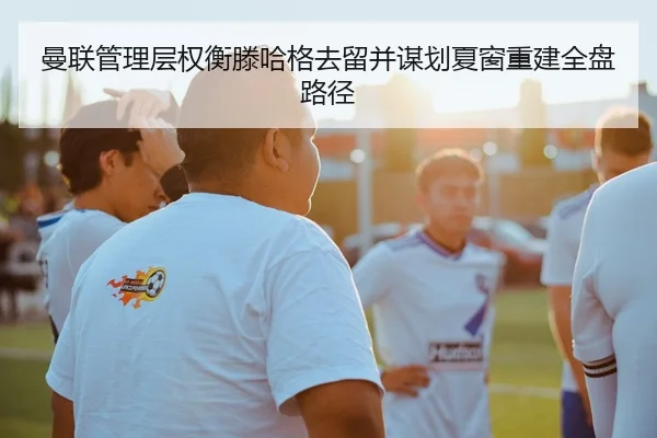 man-lian-guan-li-ceng-quan-heng-teng-ha-ge-qu-liu-bing-mou-hua-xia-chuang-chong-jian-quan-pan-lu-jing-2-596.jpg